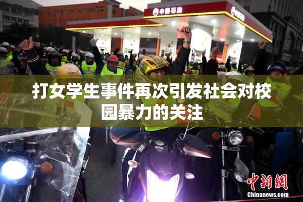 打女学生事件再次引发社会对校园暴力的关注