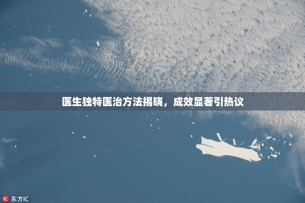医生独特医治方法揭晓，成效显著引热议