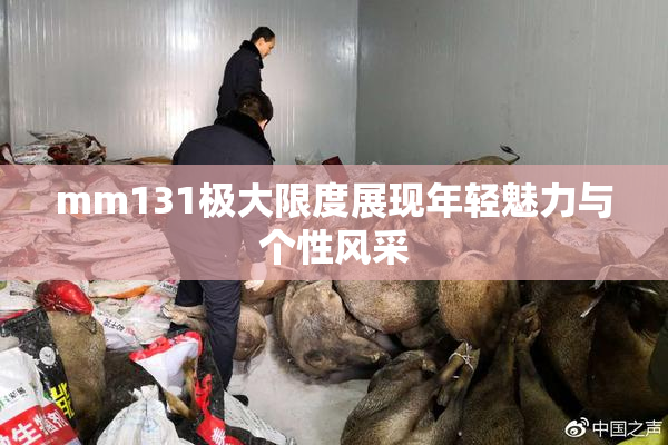 mm131极大限度展现年轻魅力与个性风采