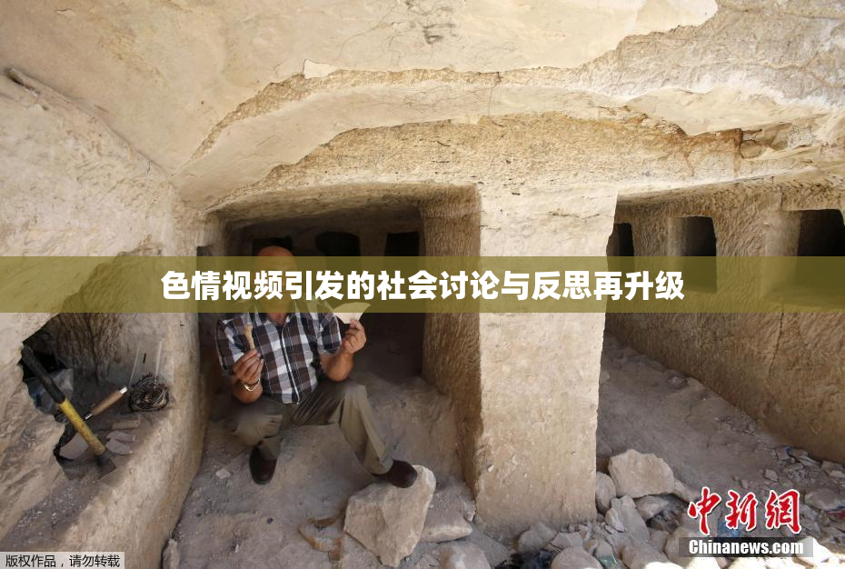色情视频引发的社会讨论与反思再升级