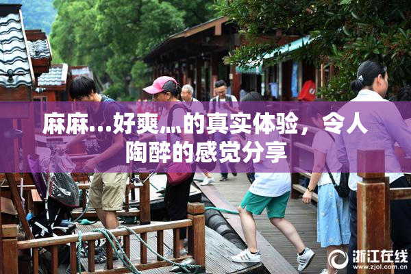 麻麻…好爽灬的真实体验，令人陶醉的感觉分享