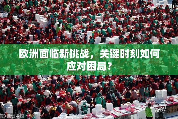欧洲面临新挑战，关键时刻如何应对困局？