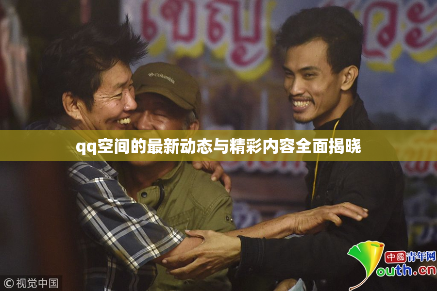 qq空间的最新动态与精彩内容全面揭晓