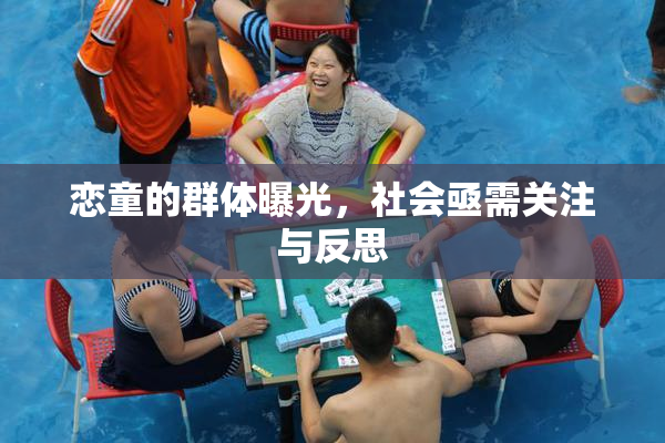 恋童的群体曝光，社会亟需关注与反思