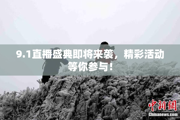 9.1直播盛典即将来袭，精彩活动等你参与！