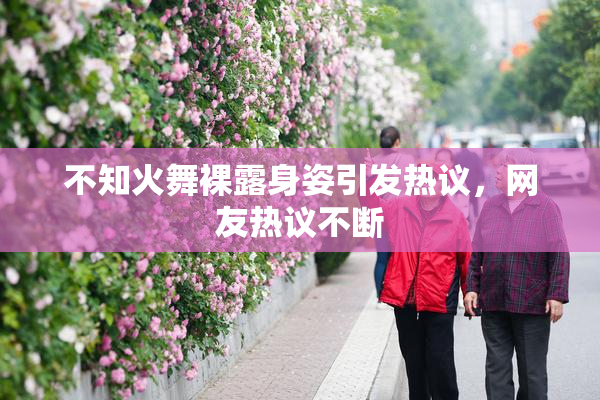 不知火舞裸露身姿引发热议，网友热议不断