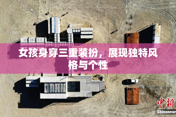 女孩身穿三重装扮，展现独特风格与个性