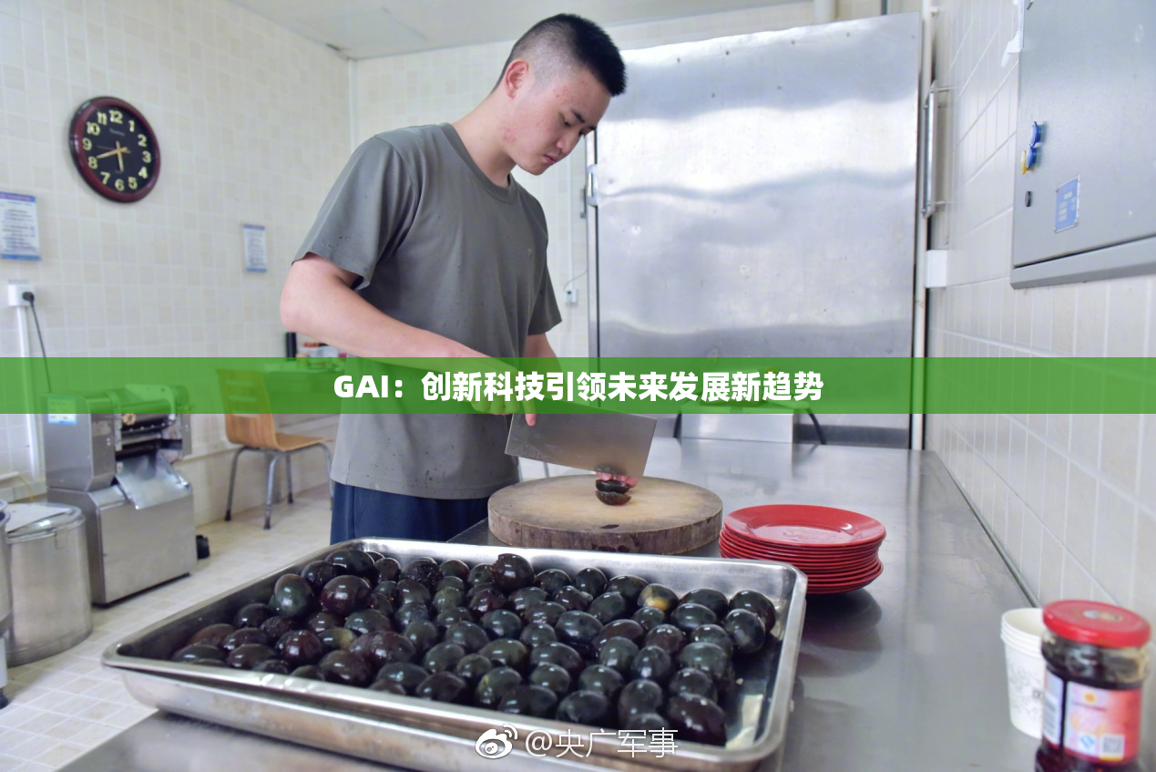 GAI：创新科技引领未来发展新趋势
