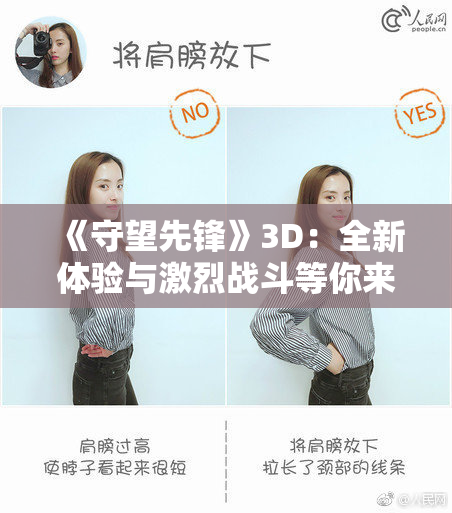 《守望先锋》3D：全新体验与激烈战斗等你来战