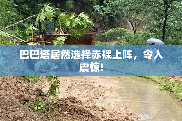 巴巴塔居然选择赤裸上阵，令人震惊!