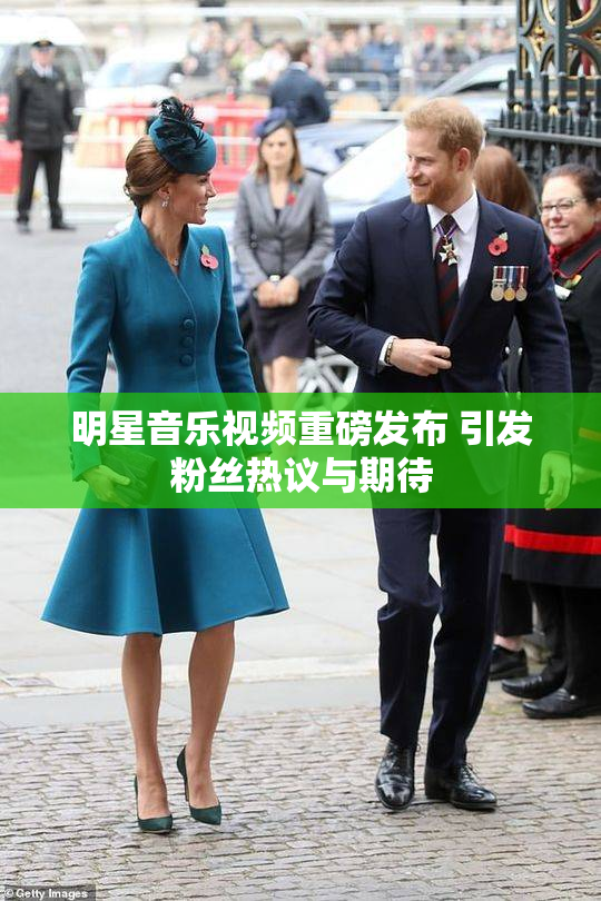 明星音乐视频重磅发布 引发粉丝热议与期待
