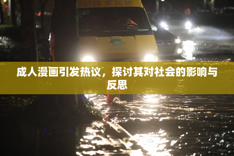 成人漫画引发热议，探讨其对社会的影响与反思