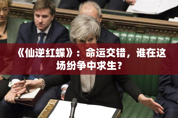 《仙逆红蝶》：命运交错，谁在这场纷争中求生？