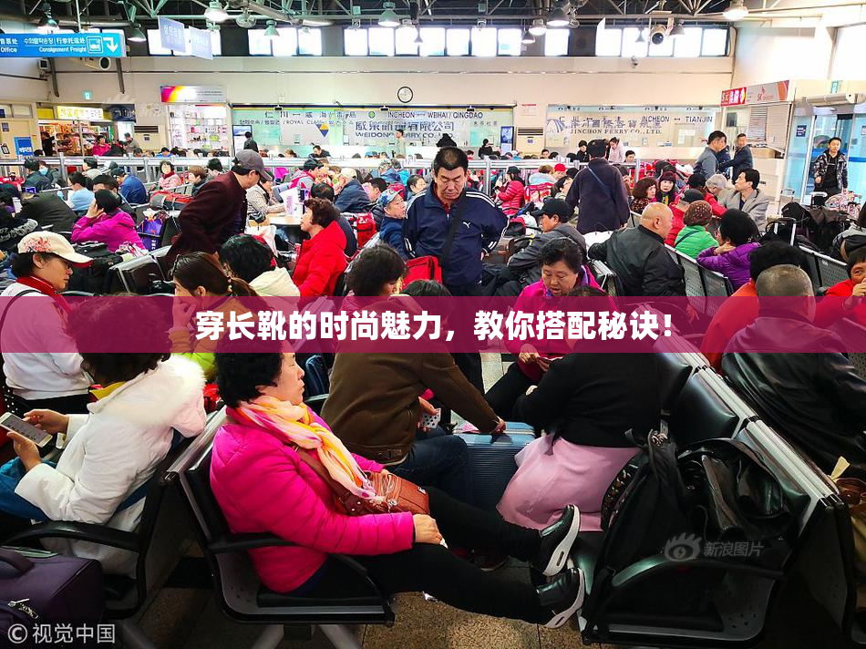 穿长靴的时尚魅力，教你搭配秘诀！