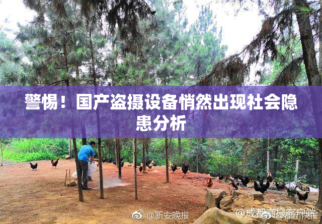 警惕！国产盗摄设备悄然出现社会隐患分析