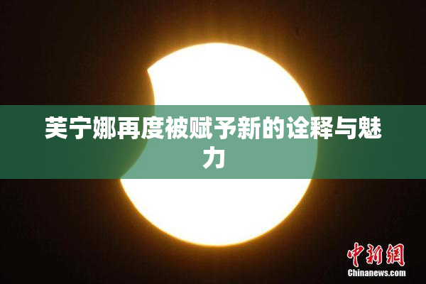 芙宁娜再度被赋予新的诠释与魅力