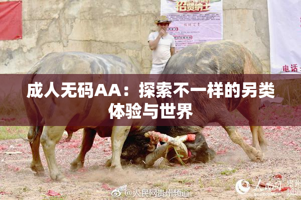 成人无码AA：探索不一样的另类体验与世界