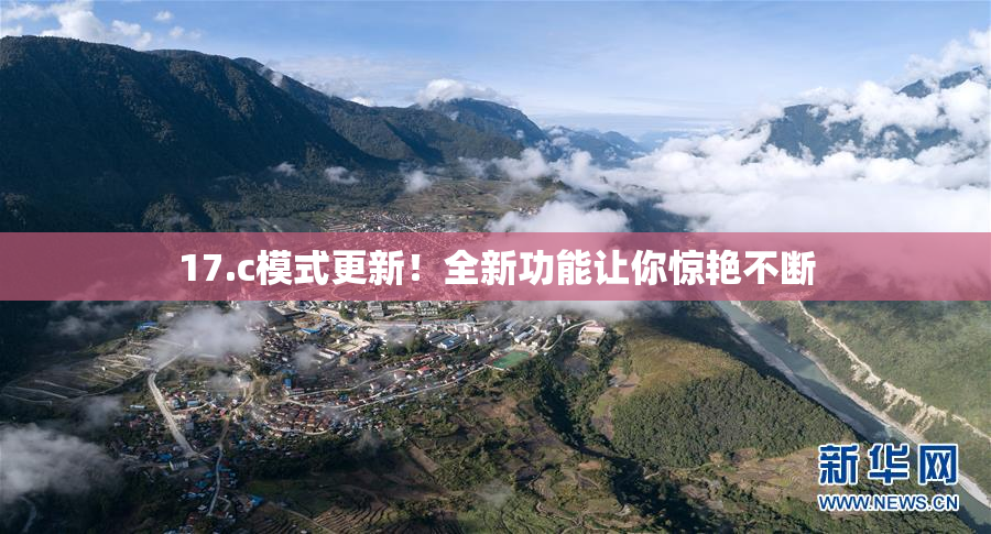 17.c模式更新！全新功能让你惊艳不断