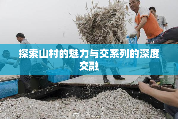 探索山村的魅力与交系列的深度交融