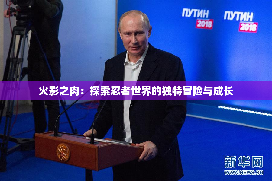 火影之肉：探索忍者世界的独特冒险与成长