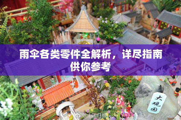 雨伞各类零件全解析，详尽指南供你参考