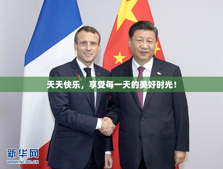天天快乐，享受每一天的美好时光！