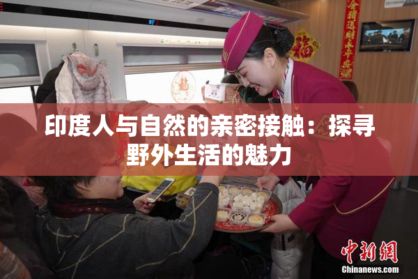 印度人与自然的亲密接触：探寻野外生活的魅力