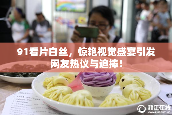 91看片白丝，惊艳视觉盛宴引发网友热议与追捧！
