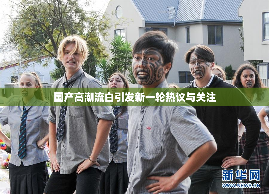 国产高潮流白引发新一轮热议与关注