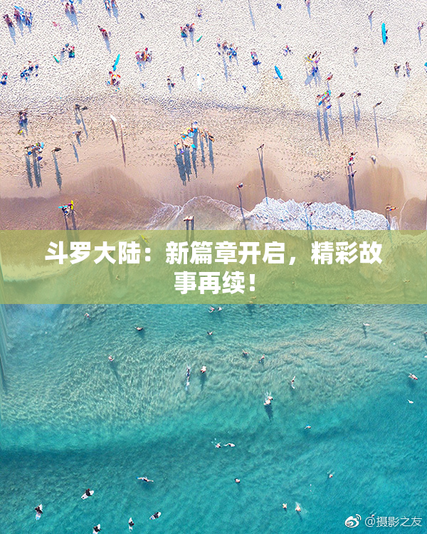 斗罗大陆：新篇章开启，精彩故事再续！