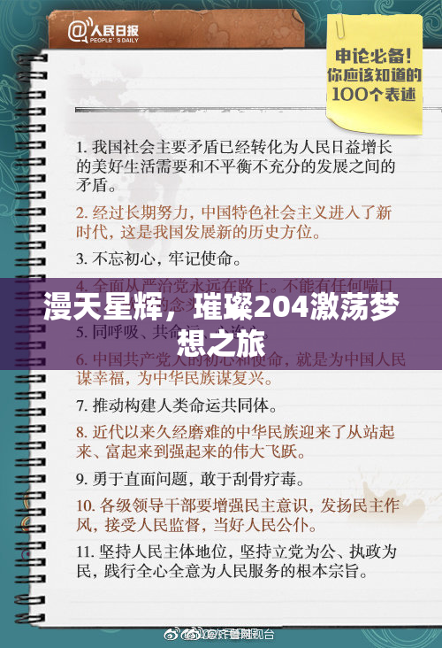 漫天星辉，璀璨204激荡梦想之旅