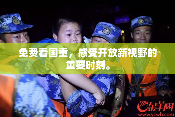 免费看国重，感受开放新视野的重要时刻。