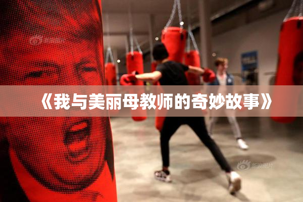 《我与美丽母教师的奇妙故事》