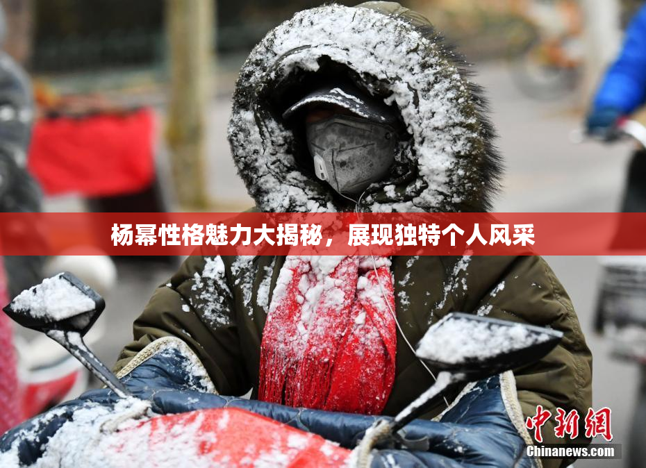 杨幂性格魅力大揭秘，展现独特个人风采