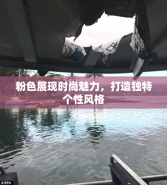粉色展现时尚魅力，打造独特个性风格
