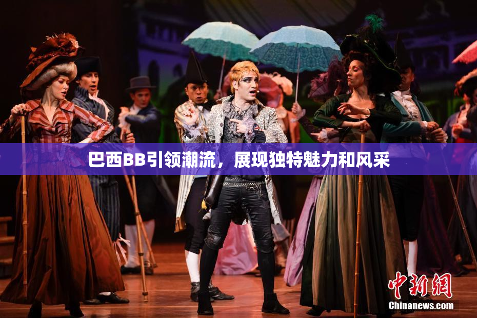 巴西BB引领潮流，展现独特魅力和风采