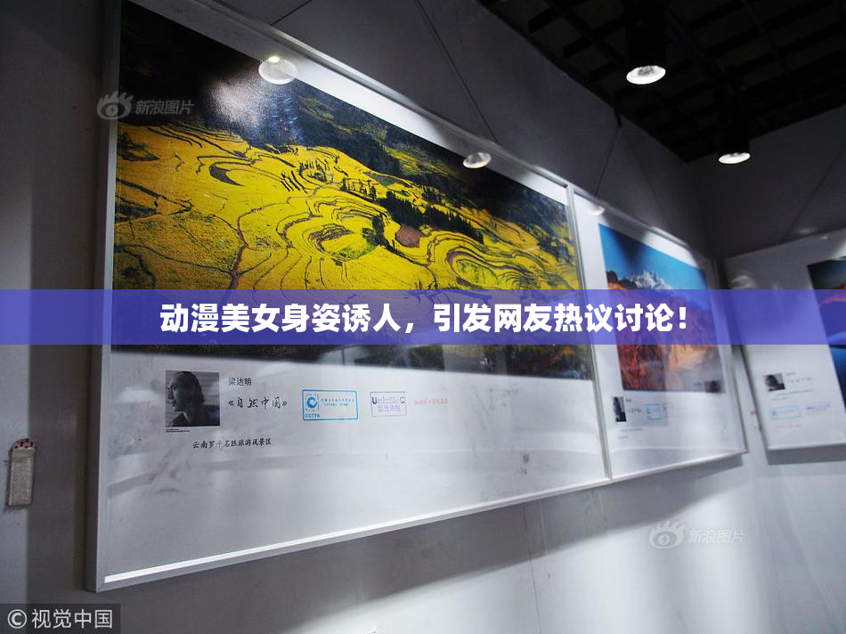 动漫美女身姿诱人，引发网友热议讨论！