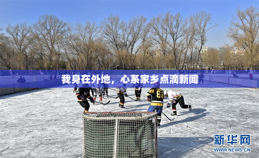 我身在外地，心系家乡点滴新闻