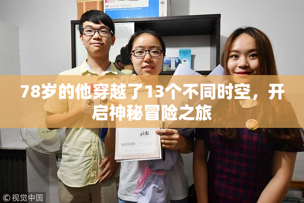 78岁的他穿越了13个不同时空，开启神秘冒险之旅