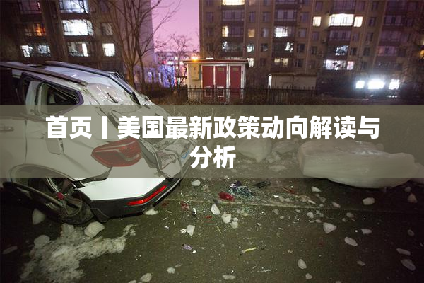 首页丨美国最新政策动向解读与分析