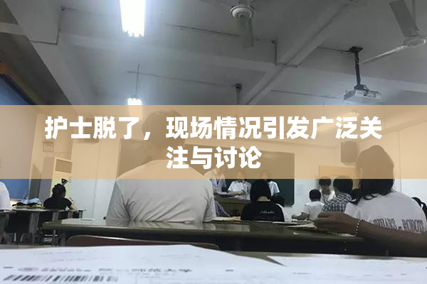 护士脱了，现场情况引发广泛关注与讨论