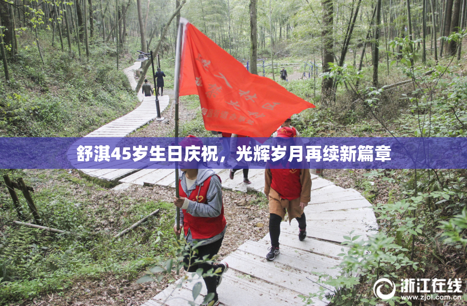 舒淇45岁生日庆祝，光辉岁月再续新篇章