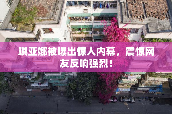 琪亚娜被曝出惊人内幕，震惊网友反响强烈！