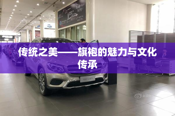 传统之美——旗袍的魅力与文化传承