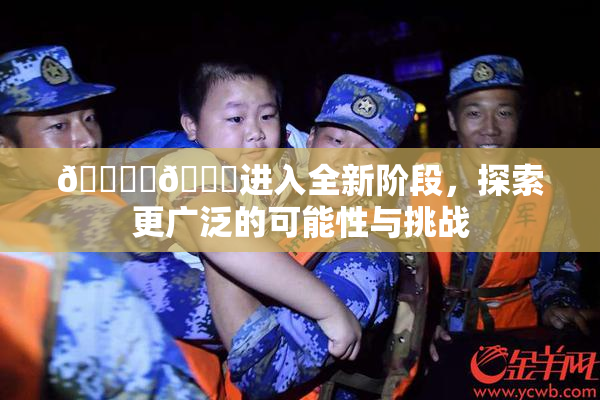 🔞‌🍌进入全新阶段，探索更广泛的可能性与挑战