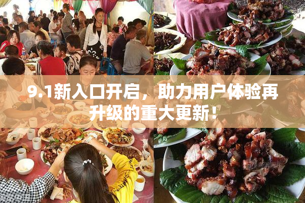 9.1新入口开启，助力用户体验再升级的重大更新！