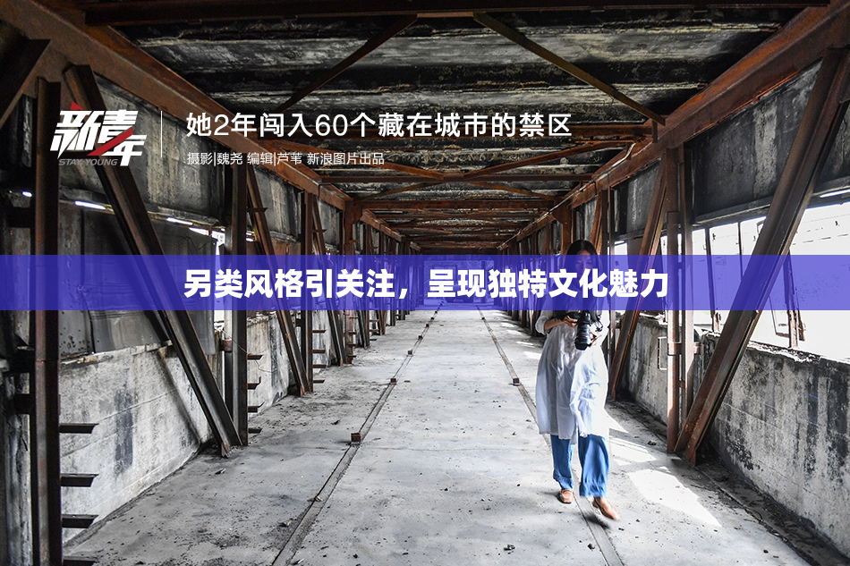 另类风格引关注，呈现独特文化魅力