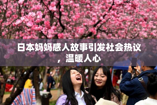 日本妈妈感人故事引发社会热议，温暖人心