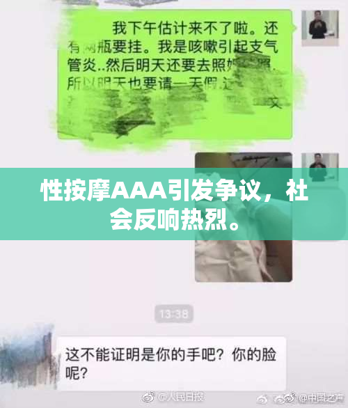 性按摩AAA引发争议，社会反响热烈。