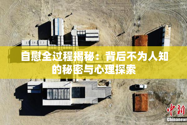 自慰全过程揭秘：背后不为人知的秘密与心理探索
